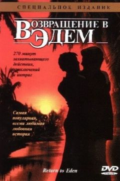 Повернення в Едем (1983)
