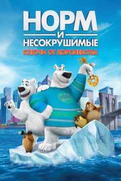 Норм: Ключі від королівства (2018)