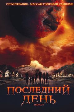 Останній день (2009)