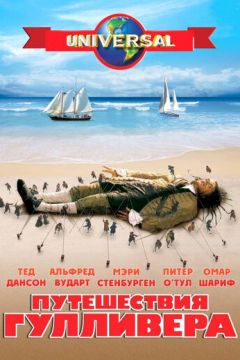 Мандри Ґулівера / Мандри Гулівера (1996)
