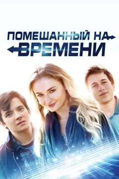 Схиблений на часі (2018)