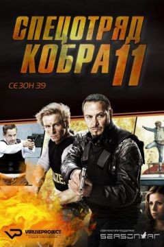 Спецзагін "Кобра 11". Дорожня поліція (1996)