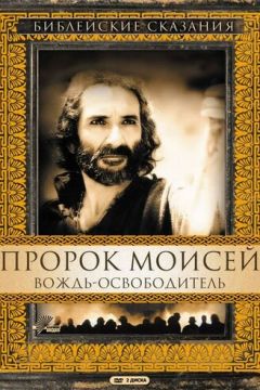 Пророк Мойсей (1995)