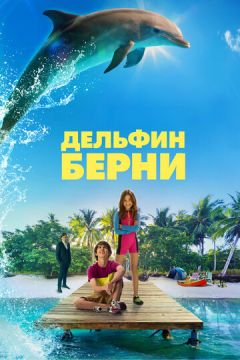 Дельфін Берні (2018)