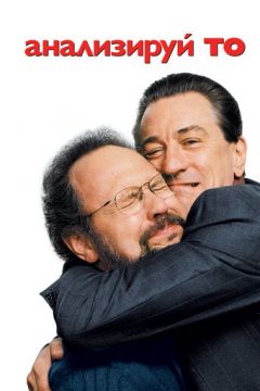 Аналізуй то (2002)