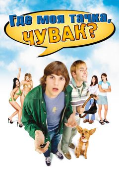 Де моя тачка, чуваку? (2000)