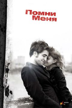 Пам'ятай мене (2010)