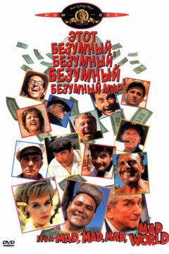 Це божевільний, божевільний, божевільний, божевільний світ (1963)