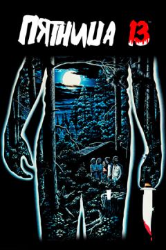 П'ятниця 13-та (1980)