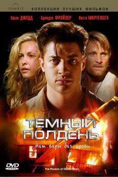 Темний полудень (1995)