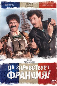 Хай живе Франція! (2013)