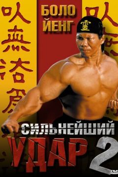 Найсильніший удар 2 (1996)