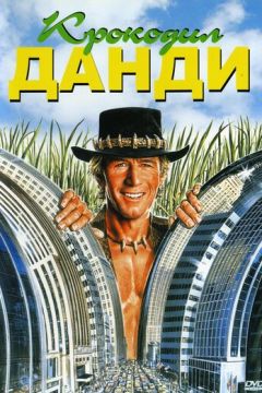 Крокодил Данді (1986)