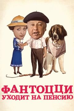 Фантоцці йде на пенсію (1988)