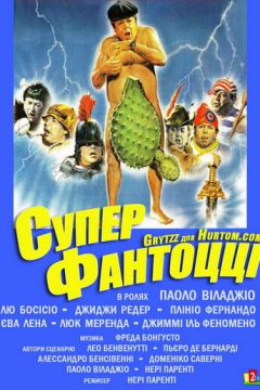 Супер Фантоцці (1986)