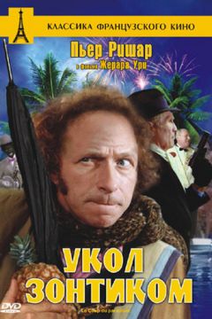 Укол парасолькою (1980)