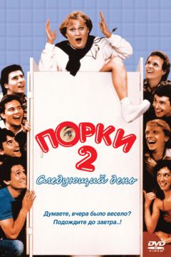 Порки 2: Наступний день (1983)