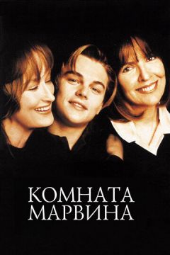 Кімната Марвіна (1996)
