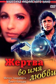 Жертва в ім'я кохання (1989)