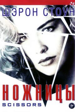 Ножиці (1990)