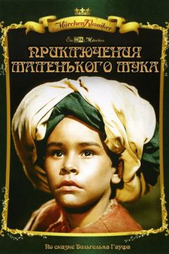 Пригоди маленького Борошно (1953)