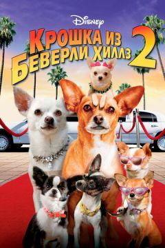 Крихітка з Беверлі-Хіллз 2 (2010)