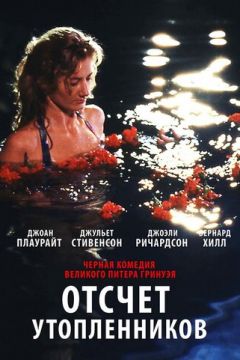Відлік потопельників (1988)