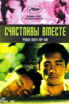 Щасливі разом (1997)