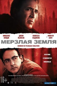 Мерзла земля (2011)