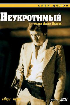 Неприборканий (1983)