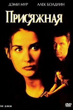 Присяжна (1996)