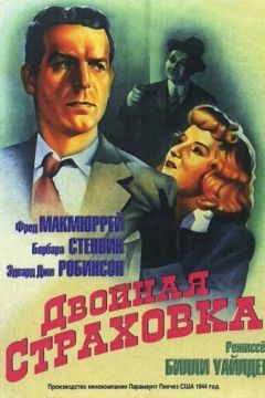 Подвійне страхування (1944)