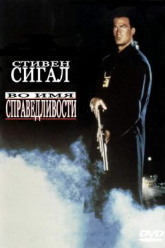 В ім'я справедливості (1991)