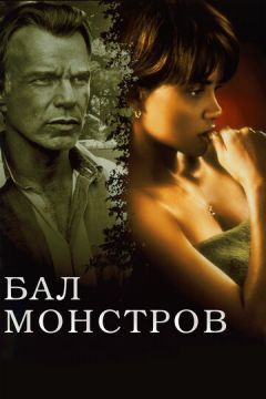 Бал монстрів (2001)