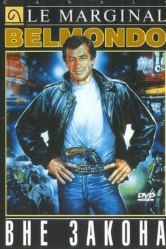 Поза законом (1983)