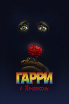 Гаррі та Хендерсони (1987)