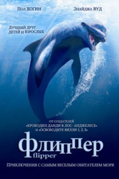 Фліппер (1996)