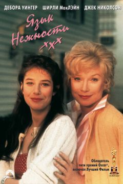 Мова ніжності (1983)