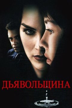 Диявольщина (1996)