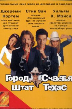 Місто щастя, штат Техас (1999)