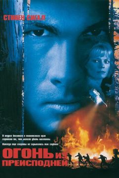 Вогонь з пекла (1997)