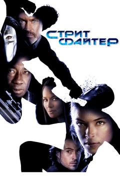 Вуличний боєць (2009)