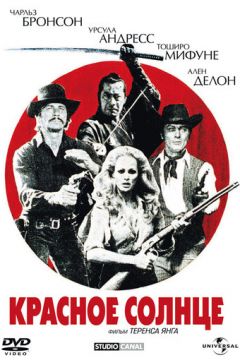 Червоне сонце (1971)