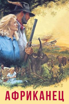 Африканець (1983)