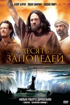 Десять заповідей (2006)