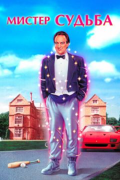 Містер Доля (1990)