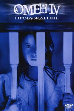 Омен 4: Пробудження (1991)