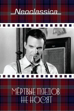 Мертві пледи не носять (1982)