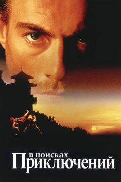 У пошуках пригод (1996)