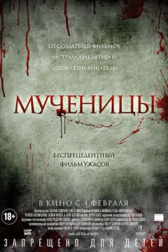 Мучениці (2015)
